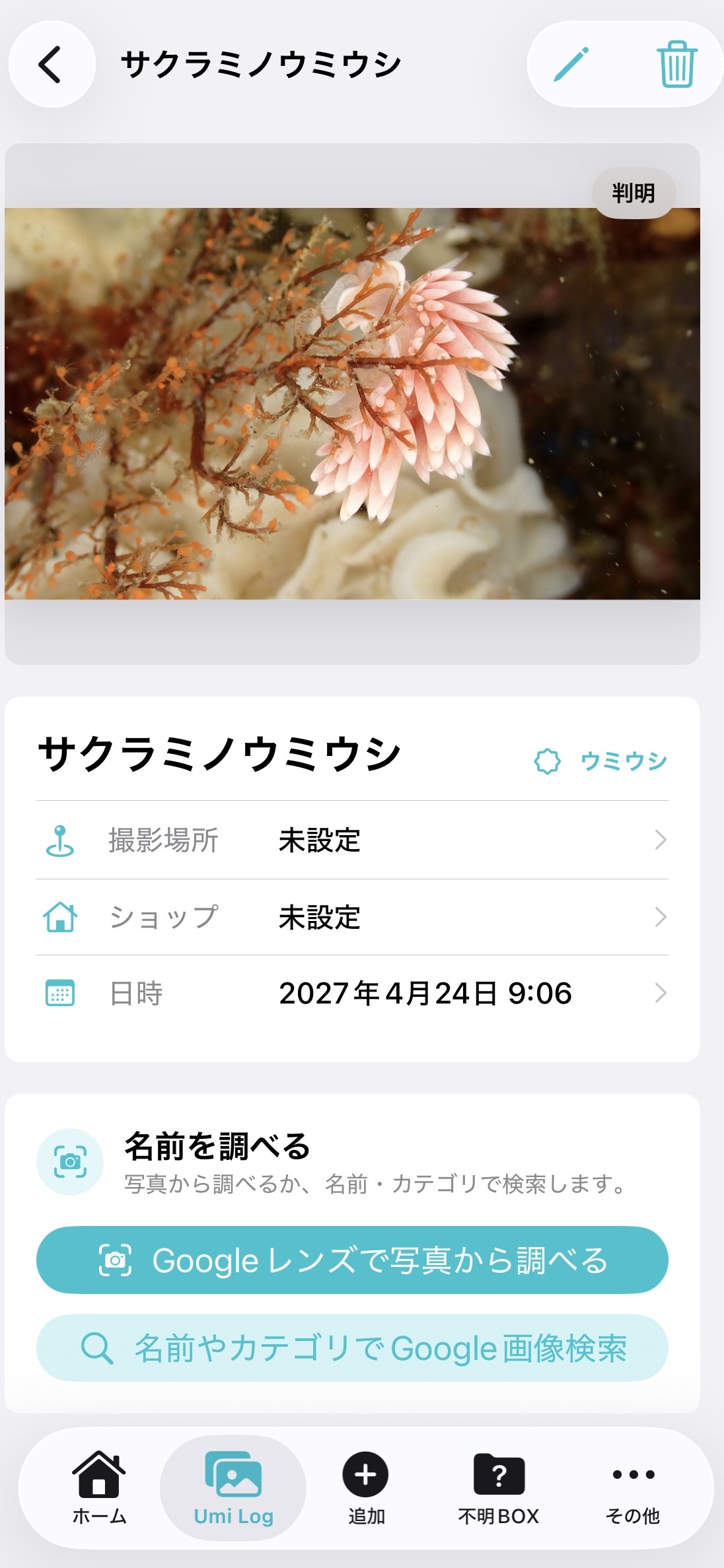 Umi NoteのUmi Log詳細画面